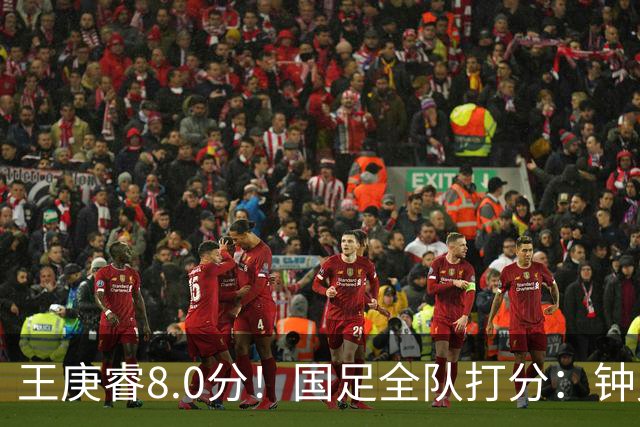 王庚睿8.0分！国足全队打分：钟义浩3.5分，韦世豪领衔7将不及格