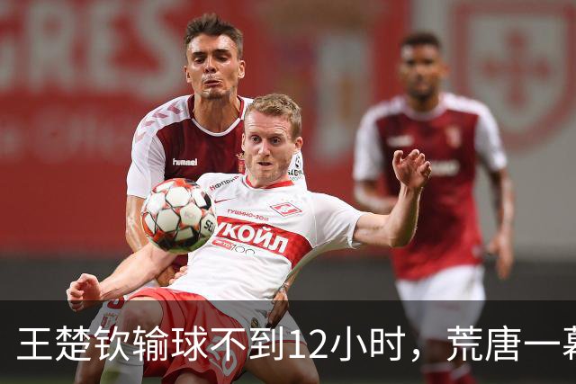 王楚钦输球不到12小时，荒唐一幕接连上演，王励勤的担忧不无道理