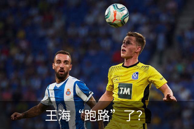 王海“跑路”了？