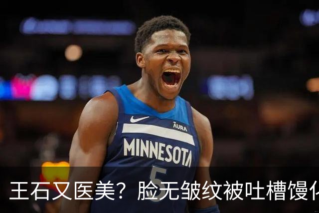 王石又医美？脸无皱纹被吐槽馒化姨化，为讨好妻子，还是不自信？