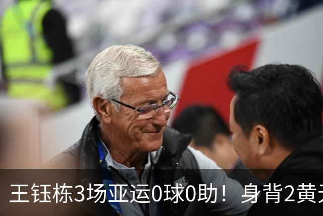 王钰栋3场亚运0球0助！身背2黄无缘8强，国足变阵，首发前锋3选1