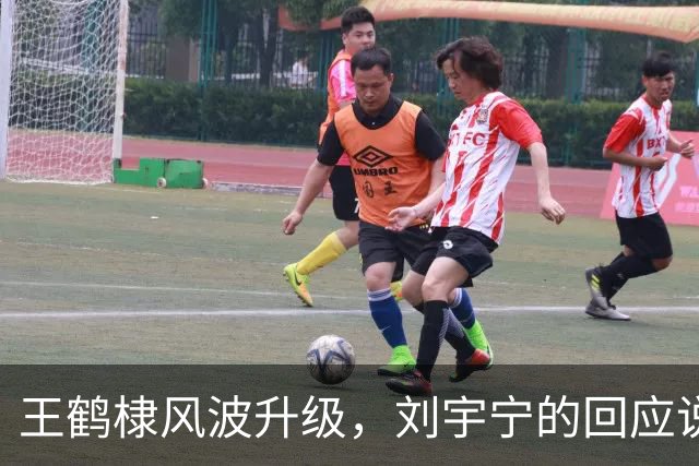 王鹤棣风波升级，刘宇宁的回应说了大实话，为王鹤棣挽回颜面