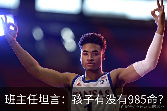 班主任坦言：孩子有没有985命？关键看这两科！能稳在130以上，希望非常大
