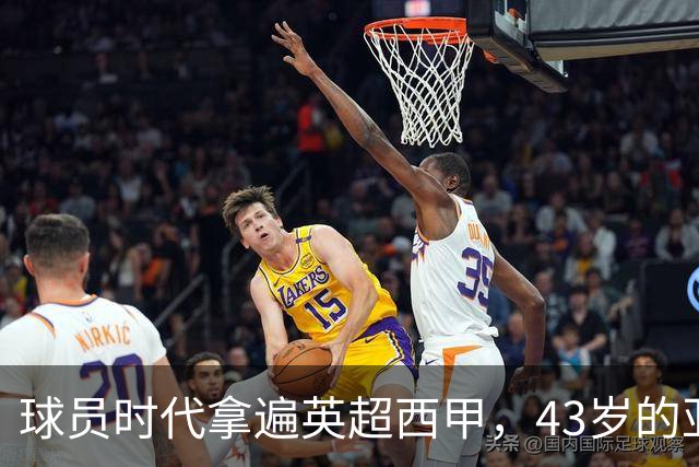 球员时代拿遍英超西甲，43岁的亚亚·图雷第一次坐在欧冠主场教练席，对面就是去年3 1赢过他们的人