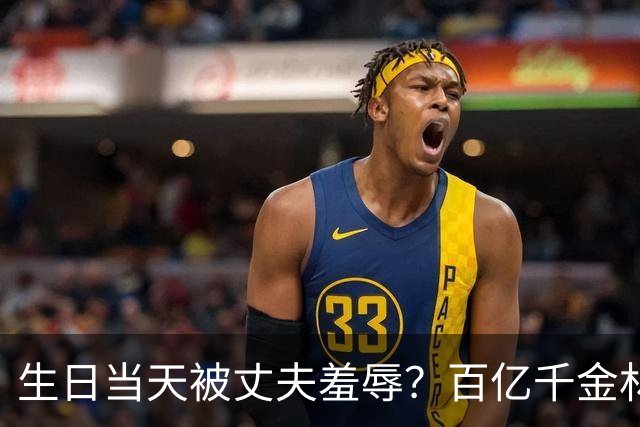 生日当天被丈夫羞辱？百亿千金林恬儿已走离婚程序，谢玲玲支招