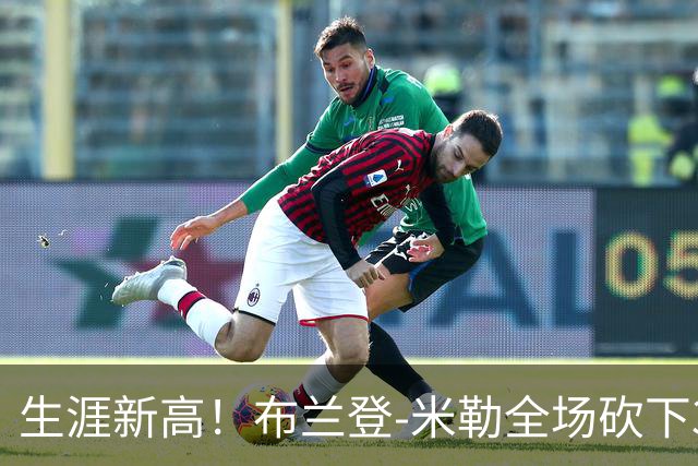 生涯新高！布兰登-米勒全场砍下39分6篮板1助攻3抢断2封盖