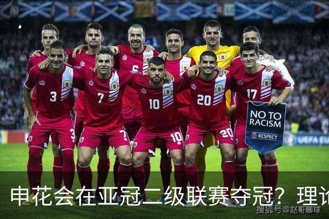 申花会在亚冠二级联赛夺冠？理论上有这个可能性，前景被看好