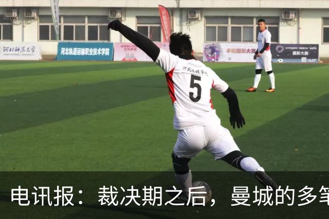 电讯报：裁决期之后，曼城的多笔大额赞助仍在生效 甚至延续至今