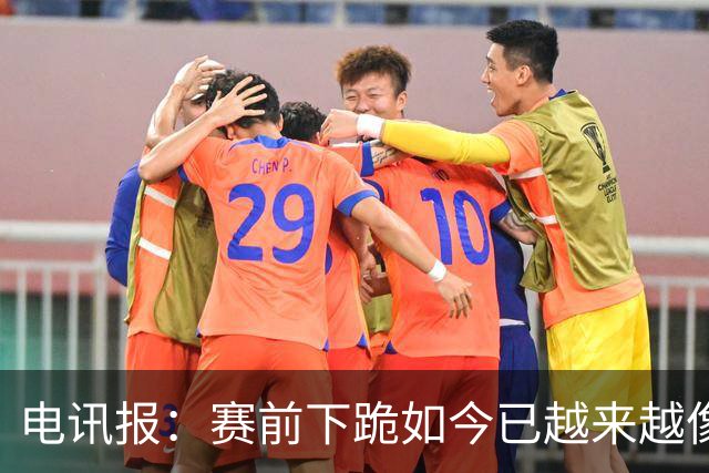 电讯报：赛前下跪如今已越来越像一种象征性表态