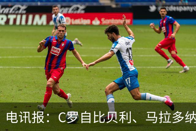 电讯报：C罗自比贝利、马拉多纳，自称第一！刻意忽略梅西！