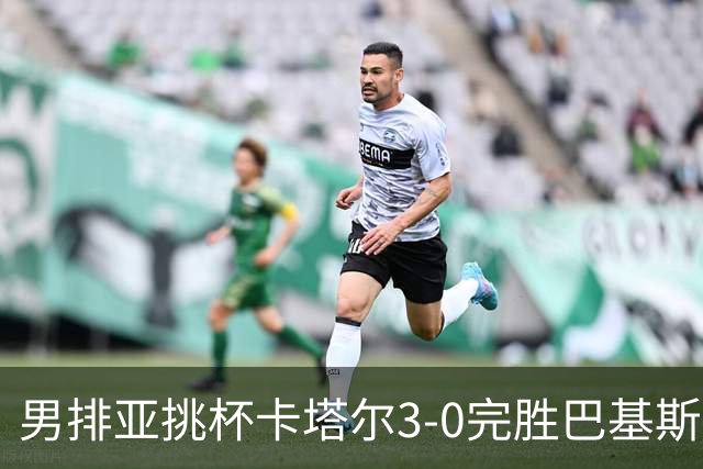 男排亚挑杯卡塔尔3-0完胜巴基斯坦夺魁 韩国摘铜