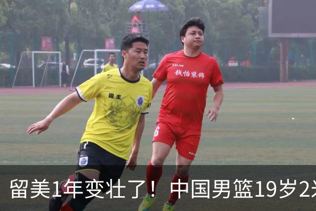 留美1年变壮了！中国男篮19岁2米06新星蜕变：效力NCAA名校，化身魔鬼筋肉人