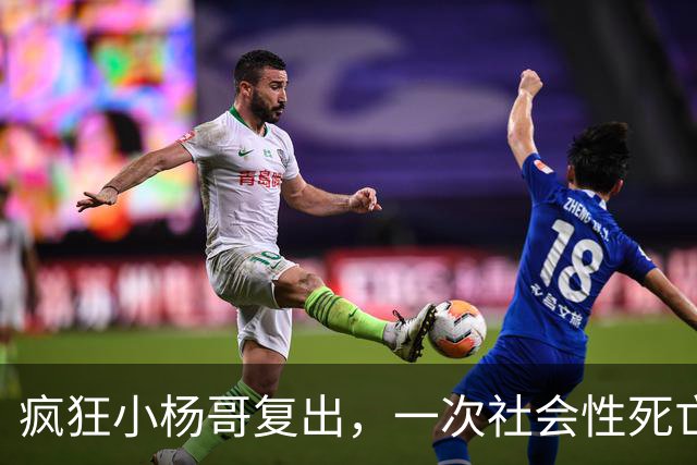 疯狂小杨哥复出，一次社会性死亡！