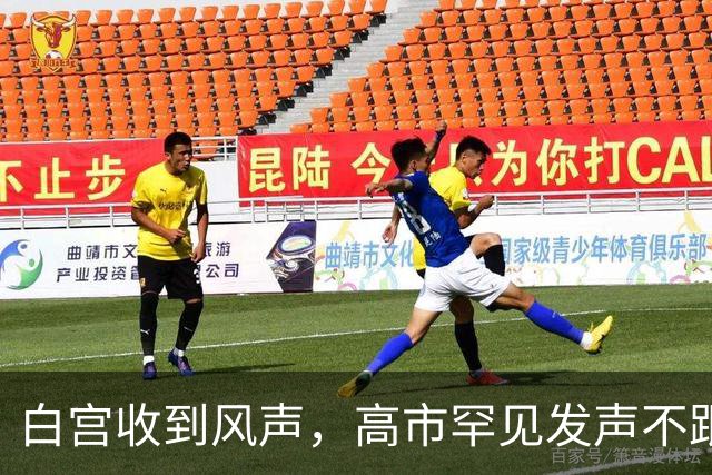 白宫收到风声，高市罕见发声不跟特朗普，她对中国有了新盘算