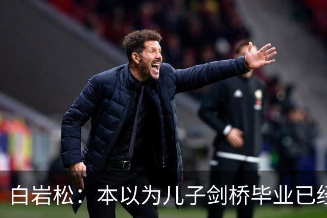 白岩松：本以为儿子剑桥毕业已经够欣慰，没想到如今幸福又升级了