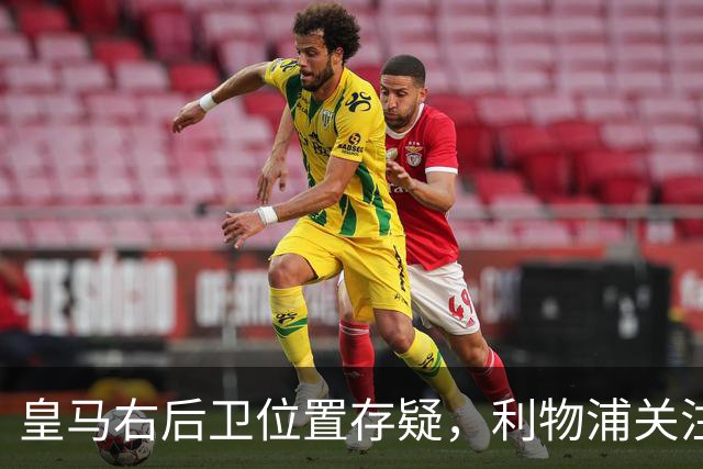 皇马右后卫位置存疑，利物浦关注阿诺德动向