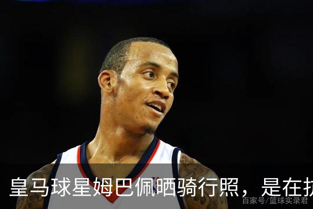 皇马球星姆巴佩晒骑行照，是在抗议穆帅吗？媒体在等待穆帅回应！