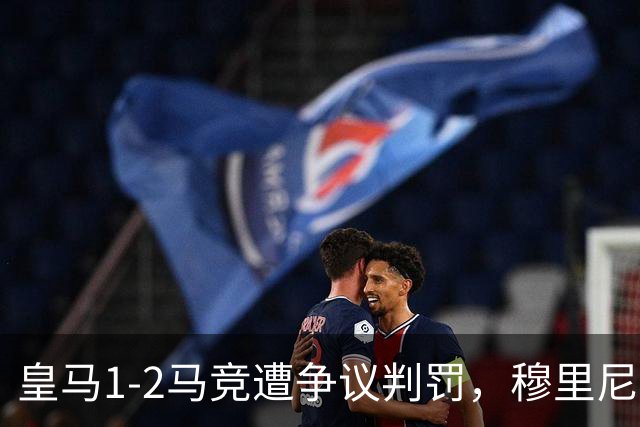皇马1-2马竞遭争议判罚，穆里尼奥带图质问裁判：漏判两张红牌