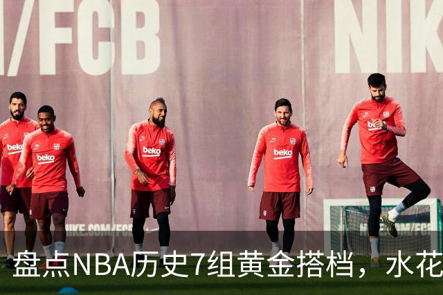 盘点NBA历史7组黄金搭档，水花兄弟第5，OK组合第3，第1无悬念