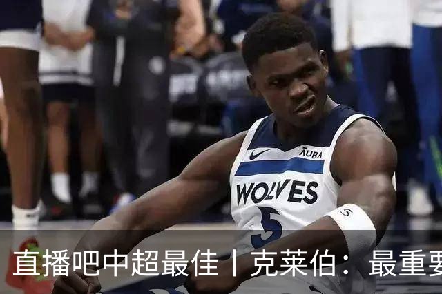 直播吧中超最佳丨克莱伯：最重要目标是足协杯，喜欢姆巴佩和莱万