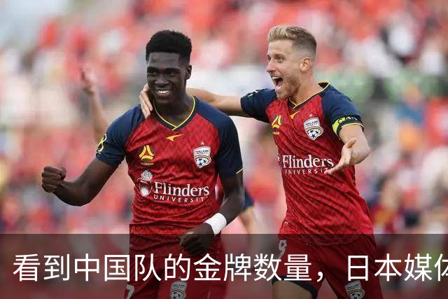看到中国队的金牌数量，日本媒体憋了一口气，给自己找台阶下了