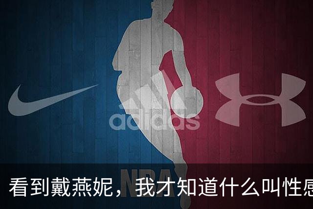 看到戴燕妮，我才知道什么叫性感天花板