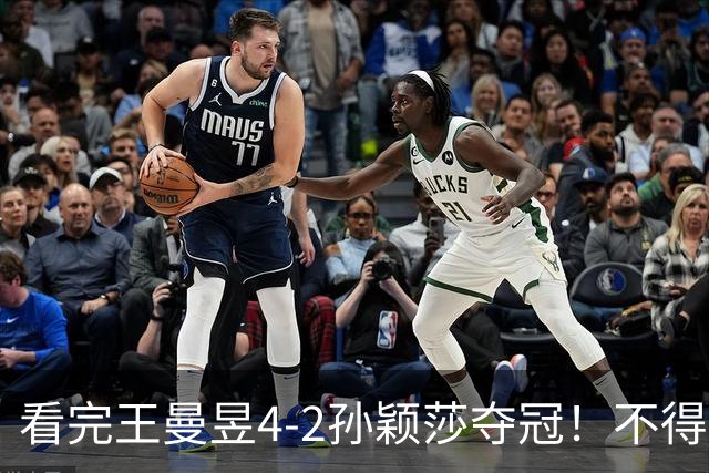 看完王曼昱4-2孙颖莎夺冠！不得不承认的5个事实，饭圈乱象害人不浅