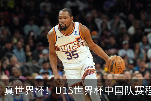 真世界杯！U15世界杯中国队赛程公布：一天双赛vs日本，191队参赛