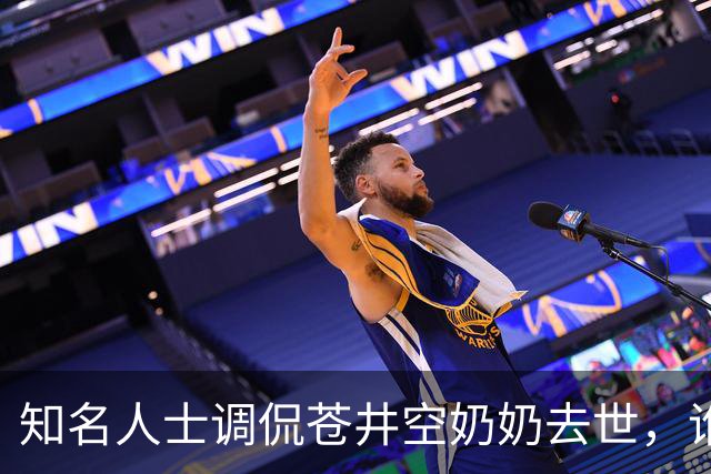 知名人士调侃苍井空奶奶去世，谁肮脏？