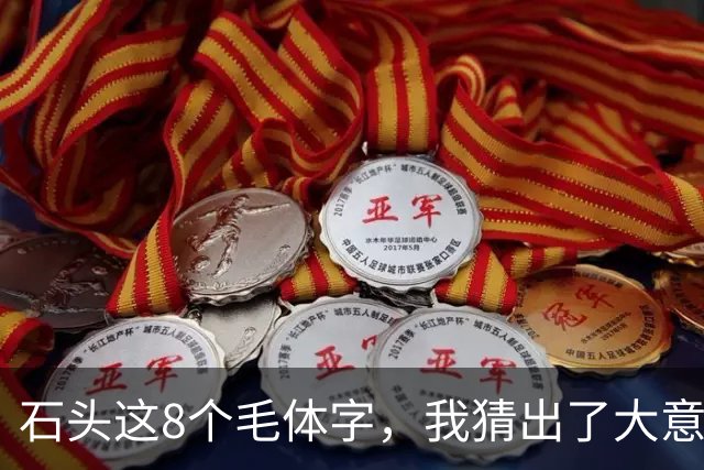 石头这8个毛体字，我猜出了大意，却有3个字对不上号！能全部认准的是真高手！同一个偏旁，位置不同，草书写法为什么也不一样？