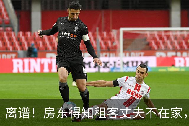 离谱！房东得知租客丈夫不在家，上厕所出来不提裤子走到女子面前