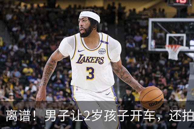 离谱！男子让2岁孩子开车，还拍视频发朋友圈炫耀，警方：黄某某（男，1994年生），被处罚