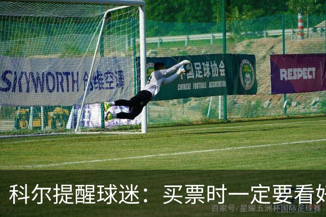 科尔提醒球迷：买票时一定要看好赛程安排 尤其是背靠背的比赛