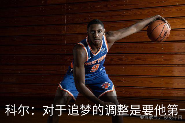 科尔：对于追梦的调整是要他第一时间到前场落位 不再打拖车战术