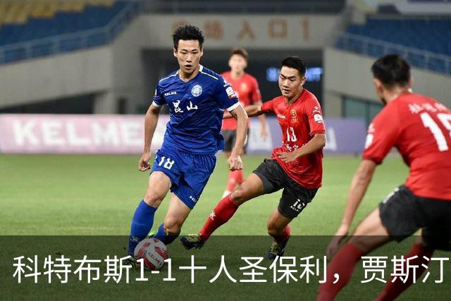 科特布斯1-1十人圣保利，贾斯汀-巴特勒破门，卡尔斯扳平