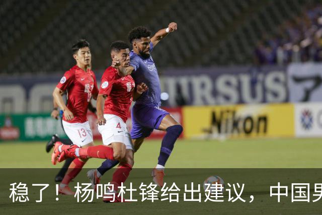 稳了！杨鸣杜锋给出建议，中国男篮做好两点，能赢日本队20分