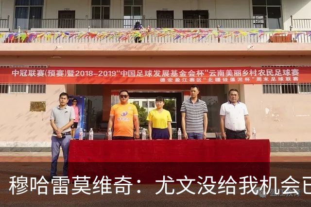 穆哈雷莫维奇：尤文没给我机会已是过去，我要感谢萨索洛