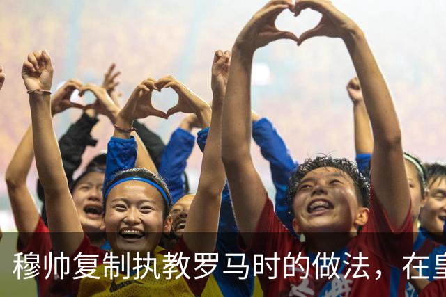 穆帅复制执教罗马时的做法，在皇马训练基地，设置大屏幕，讨论战术！