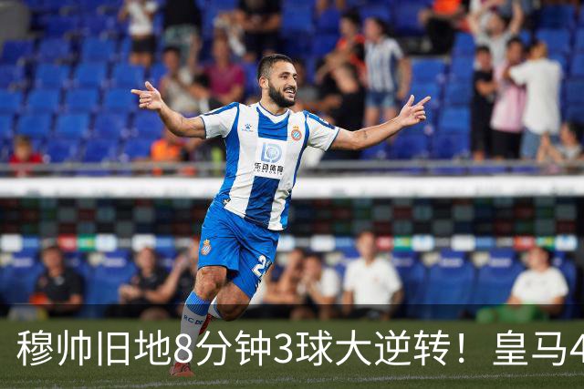 穆帅旧地8分钟3球大逆转！皇马4-3罗马，居莱尔两助吕迪格绝杀