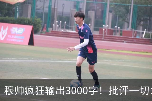 穆帅疯狂输出3000字！批评一切：11打9变10打11 西甲和13年前一样黑