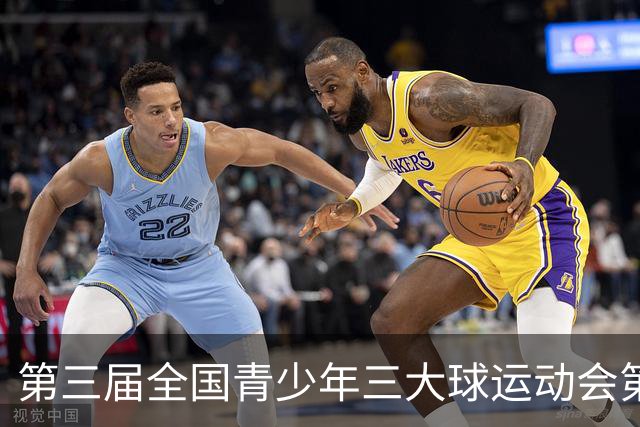 第三届全国青少年三大球运动会第二比赛日赛果出炉