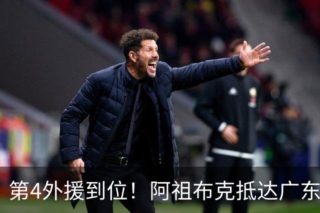 第4外援到位！阿祖布克抵达广东，联手徐杰弗格，客战同曦或迎首秀
