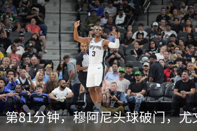 第81分钟，穆阿尼头球破门，尤文1-1扳平卡利亚里