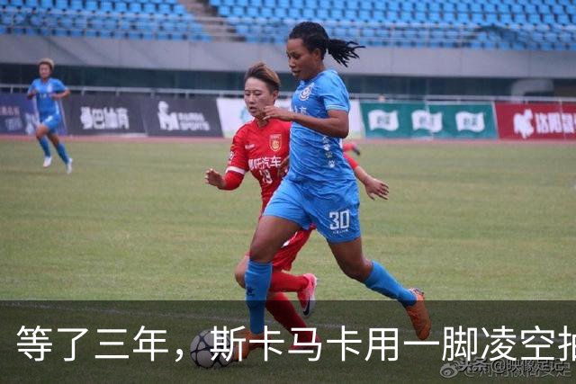等了三年，斯卡马卡用一脚凌空抽射打破意大利球荒