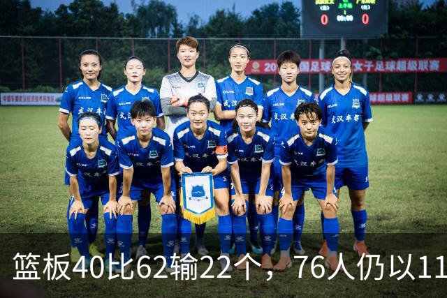 篮板40比62输22个，76人仍以11分优势拿下雄鹿