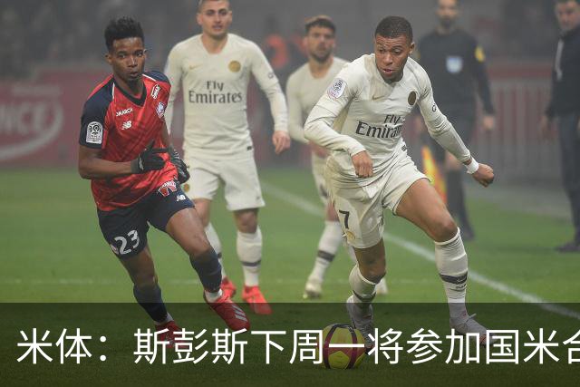 米体：斯彭斯下周一将参加国米合练，对阵帕尔马时有望首秀