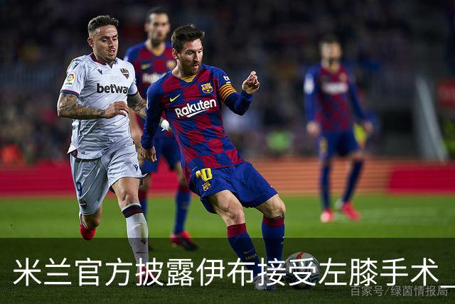 米兰官方披露伊布接受左膝手术 预计养伤7到8个月