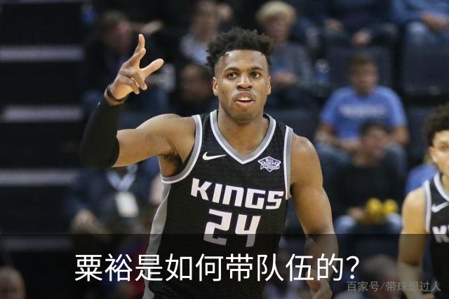 粟裕是如何带队伍的？