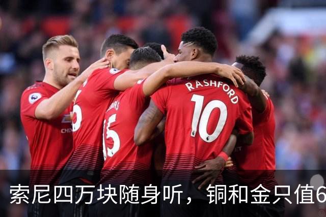 索尼四万块随身听，铜和金只值600块