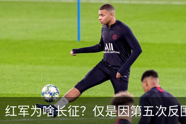 红军为啥长征？仅是因第五次反围剿失败吗？真实原因令人后怕不已